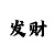 中东时时彩一星走势图